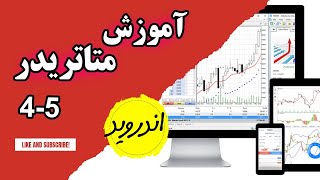 Learn to Meta trader (phone) | آموزش متاتریدر موبایل