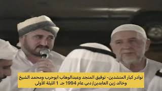 623-جـ1 نادر لكبار المنشدين الأساتذة توفيق المنجد وعبدالوهاب وخالد زين العابدين/ دبي 1994 ليلة أولى