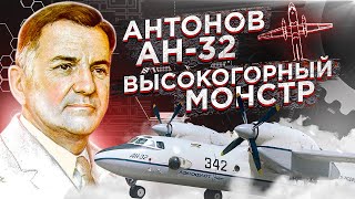 Антонов Ан-32. Высокогорный монстр