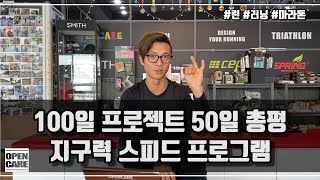 지구력 스피드 프로그램 | 오픈케어 100일 프로젝트 50일차 총평 | 런 | 러닝 | 마라톤훈련 | 러닝클래스