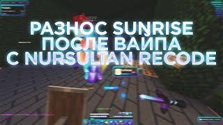 💖РАЗНОС SUNRISE ПОСЛЕ ВАЙПА💘С ЧИТОМ NURSULTAN🥰СЛИВ NURSULTAN CLIENT💞ВЫБИЛ КУЧУ РЕСОВ😱