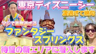 【東京ディズニーシー新エリア】ファンタジースプリングスが想像の何百倍も凄過ぎて大感動🥹🌈🌼Fantasy Springs潜入レポート💎🎀