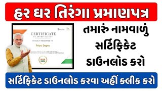 Har Ghar Tiranga Certificate 2024 | તિરંગા સાથે ફોટો અપલોડ કરો અને પ્રમાણપત્ર ડાઉનલોડ કરો. #news