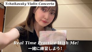 Real Time Practice with me! Tchaikovsky Violin Concerto アメリカの音大生練習風景 チャイコフスキー ヴァイオリン協奏曲 聞き流し 作業用