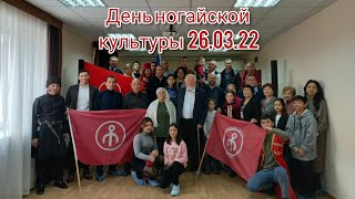 ДЕНЬ НОГАЙСКОЙ КУЛЬТУРЫ 26.03.2022