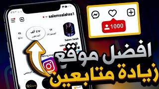 متابعين ولايكات انستقرام مجاناً 🥳 أفضل موقع 2024 لزيادة متابعين انستقرام