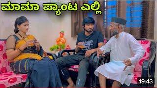 ಮಾಮಾ ಪ್ಯಾಂಟ್ ಎಲ್ಲಿ | Mallu Jamkhandi Comedy | Uttarkarnataka