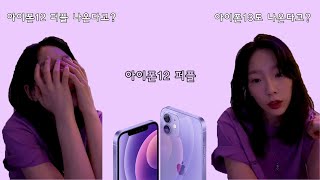 아이폰12 퍼플 출시에 오열하는 태연 | 보라색에 진심인 탱구💜