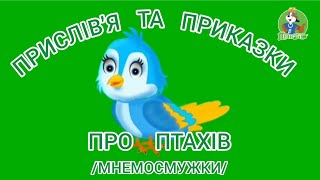 ● ПРИКАЗКИ ТА ПРИСЛІВ'Я ПРО ПТАХІВ /МНЕМОСМУЖКИ🐦МОЯ АВТОРСЬКА РОЗРОБКА /Н.М МНЕМОСМУЖОК🐦.