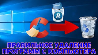 Как Правильно Удалять Программы С Компьютера Windows