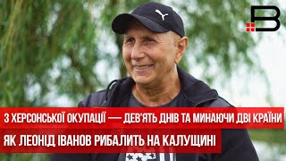 З Херсонської окупації — дев’ять днів та минаючи дві країни. Як Леонід Іванов рибалить на Калущині