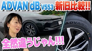 【クラウン オーナー必見】ヨコハマ「ADVAN dB V553 vs V552」比較してみました【藤トモCHECK】