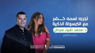 الكبسولة الذكية هتغير حياتك وهتخسسك بأمان وفاعلية مع دكتور محمد ضياء سرحان.