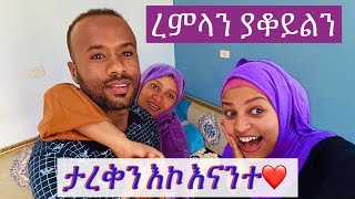 ❤️❤️ታረቅን እኮ እናንተ❤️ ረምላን ያቆይልን!! #seadialitube #yetbi_tube_የተንቢ #አብርሽ