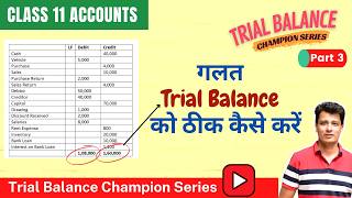 Trial Balance गलत बन जाए तो क्या करें | Trial Balance Suspense Account | Chapter 13 | Part 3