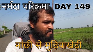 Narmada Parikarma | Day 149 | मांछी से मुड़ियाखेड़ी | नर्मदा पैदल परिक्रमा