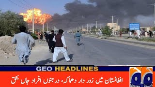 افغانستان میں مسجد کے باہر زور دار دھماکہ، درجنوں افراد جاں بحق  ||  BREAKING NEWS