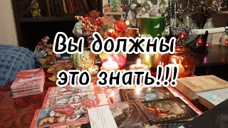 Что Вам нужно сегодня знать ‼️💫🌹