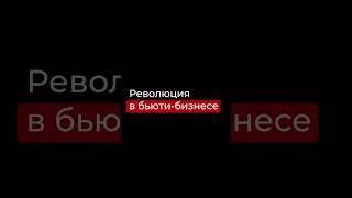 Революция в бьюти-бизнесе #бизнес #масштабирование #youtubeshorts #тренды