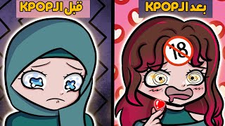 قصتي مع الكيبوب KPOP (الجانب المظلم)