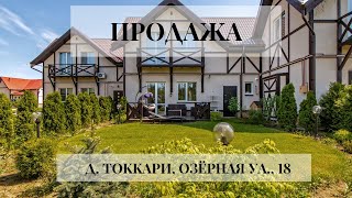 Продажа таунхауса | д. Токкари, Озёрная ул., 18