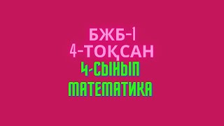 Математика 4-сынып 4-тоқсан БЖБ - 1 1бжб #бжб4тоқсан