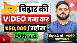 बिहार की Video बना कर ₹50,000/महीना Earn करे | How Bihar Creators Start & Grow Their Youtube Channel