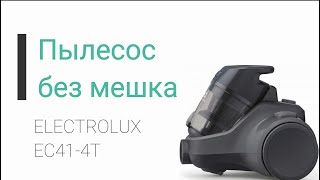 Распаковка пылесоса ELECTROLUX EC41-4T из Rozetka