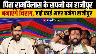 Ramvilash Paswan के सपनो का Hajipur बनाएंगे Chirag Paswan भारत का हाई फाई शहर बनेगा हाजीपुर