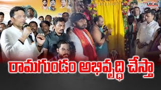 రామగుండం అభివృద్ధి చేస్తా:- మంత్రి శ్రీధర్ బాబు  | Ramagundam | PuraLocal