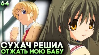 СУНОХАРА ПЫТАЕТСЯ ЗАИМЕТЬ МОЮ ДЕВОЧКУ! ► Clannad Прохождение (Русская Озвучка) #64