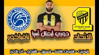 موعد مباراة الاتحاد ونافباخور في دوري أبطال آسيا وأهم تفاصيل قبل المباراة