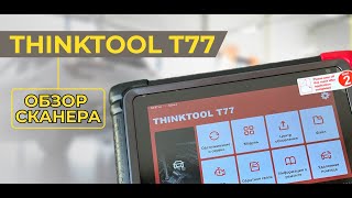 Thinktool T77 обзор сканера от Thinkcar