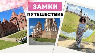 Красивые замки / Летние каникулы