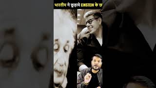 कैसे इस भारतीय ने छुड़ाये Einstein के छक्के ! A2 Motivation ! #shorts #viralvideo