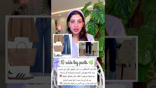 البنطلونات الـ طالعة موضة 2024 🌼⭐️ | part 3