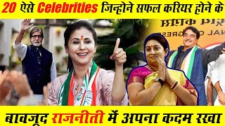 सफल होने के बावजूद क्यों चुना इन अभिनेताओं ने राजनीति का रास्ता ! Celebrities In Politics