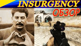 За что я люблю играть в INSURGENCY 🥰 Обзор игры.