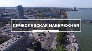 Улица Сичеславская Набережная, Днепр. Как выглядит набережная возле Центрального моста