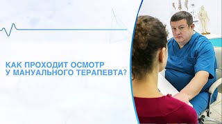 Как проходит осмотр у мануального терапевта (вертебролога)?