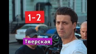 Тверская Сериал 1-2 серии Анонс С