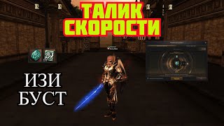 Халявная Скорость +7 в Lineage 2 Essence