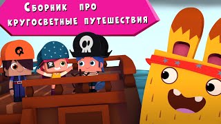 ЙОКО | Сборник про кругосветные путешествия | Мультфильмы для детей