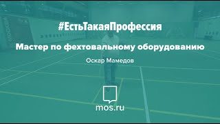 #ЕстьТакаяПрофессия. Мастер по фехтовальному оборудованию