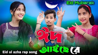 ঈদ আইছে রে | Eid Aise Re | Eid Mubarak Song | Singer Sadikul Junmoni | Eid Ul Azha Special Rap Song