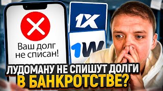 Как списать долги по кредитам и займам лудоману? Банкротство физических лиц при лудомании.