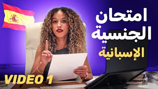 الامتحان للحصول على الجنسية الاسبانية Video 1/CCSE 🇪🇸