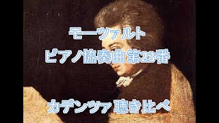 モーツァルト ピアノ協奏曲第23番 カデンツァ聴き比べ