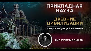 Древние цивилизации | Четыре вида традиций на Земле | Олег Мальцев