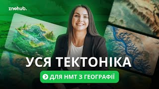 Уся тектоніка для НМТ з географії